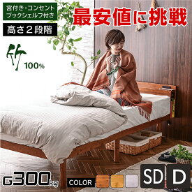最安値に挑戦！すのこベッド ベッドフレーム シングルベッド 収納付き セミダブル ダブル コンセント 宮棚 高さ調節 北欧 おしゃれ 天然木 頑丈 耐荷重300kg ベッドフレーム シングル セミダブル キングベッド対応 モデル2 -GKA 【本体フレームのみ】