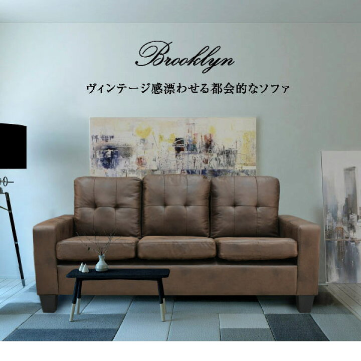 楽天市場 ソファー 激安家具 ソファ カバー 3人掛け おしゃれかっこいい おすすめ 北欧 革 クッション コンパクト 一人暮らし 三人掛け 3人掛け ソファ リビングソファー ブラウン ダークブラウン デザイン 激安激安 ビンテージ ブルックリン 激安家具 楽天市場店 楽天市場 ソファー 激安家具 ソファ カバー 3人掛け おしゃれかっこいい おすすめ 北欧 革 クッション コンパクト 一人暮らし 三人掛け 3人掛け ソファ リビングソファー ブラウン ダークブラウン デザイン 激安激安 ビンテージ ブルックリン 激安家具 楽天市場店