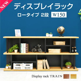 ラック シェルフ 棚 木製 収納棚 収納ラック リビング収納 木製ラック ディスプレイラック 北欧 4段 シンプル モダン おしゃれ 間仕切り 収納 飾り棚 rack 収納家具 ナチュラル ディスプレイ 幅150 トレイン