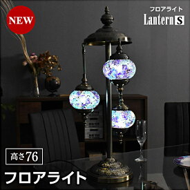 照明 ライト おしゃれ スタンドライト スタンド照明 フロアライト スポットライト 照明器具 間接照明 LED かわいい アジアン エスニック ナチュラル シンプル モダン レトロ カフェ風 リビング ダイニング 寝室 ランタンS