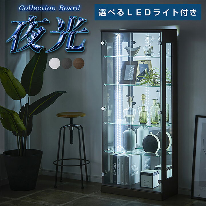 楽天市場】【選べるLED照明付き】 コレクションボード コレクション 