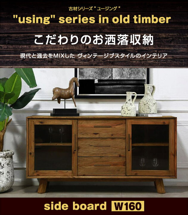 楽天市場】キャビネット 160 オールドパイン 古材 サイドボード 