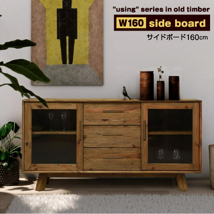 楽天市場】キャビネット 160 オールドパイン 古材 サイドボード 