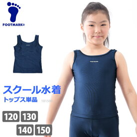 スクール水着 女児 トップス 単品 キッズ FOOTMARK フットマーク スクールセパレーツ上 UVカット 袖なし 体型カバー スクール水着 セパレート UPF50+ フィットネス水着 トップス 紺 女子 ガールズ 女の子 水着 120 130 140 150 101500 ネコポス 発送