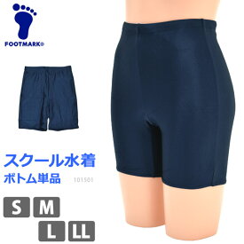 スクール水着 ボトム 単品 FOOTMARK フットマーク スクールセパレーツ下 UVカット ひざ上 体型カバー スクール水着 セパレート UPF50+ スイムボトム フィットネス水着 スパッツ 紺 女児 女子 女の子 水着 S M L LL 101501 ネコポス 発送