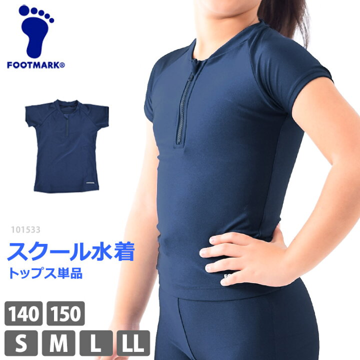 楽天市場 送料無料 スクール水着 トップス 単品 Footmark フットマーク フレンチセパレーツ Uvカット 袖あり 体型カバー スクール水着 セパレート Upf50 スポーツウェア フィットネス水着 紺 女児 女子 ガールズ 女の子 水着 140 150 S M L Ll ネコポス 送料無料