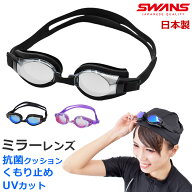 29％OFF ゴーグル ミラー 水泳 大人用 ミラーゴーグル スイムゴーグル SWRV-001M SWRV-013M SWANS スワン…