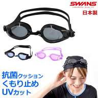 ゴーグル 水泳 大人用 スイムゴーグル スイミングゴーグル SWRV-003N SWANS スワンズ スタンダードモデル…