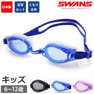 値下げ 6％OFF SWANS スワンズ キッズ スイムゴーグル 日本製 ゴーグル 水泳 小学生用 6〜12才 抗菌クッ…