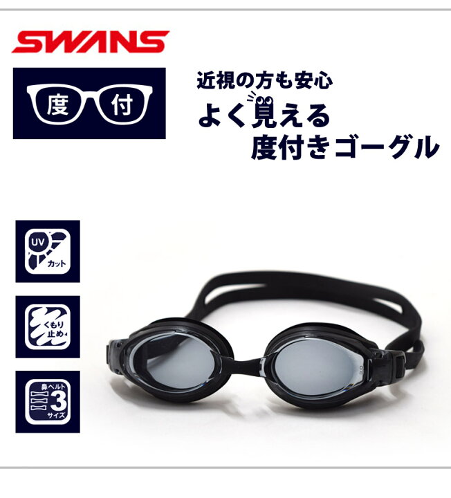 楽天市場】スイムゴーグル 度付き ゴーグル 水泳 UVカット くもり止め 日本製 大人用 スクール水着 水中メガネ スイミングゴーグル 水中眼鏡 スイミング レンズ メンズ レディース 男女兼用 SWANS スワンズ SMBK 428996 FO-X1OP : Beach Angel 楽天市場】スイムゴーグル 度付き ゴーグル 水泳 UVカット くもり止め 日本製 大人用 スクール水着 水中メガネ スイミングゴーグル 水中眼鏡 スイミング レンズ メンズ レディース 男女兼用 SWANS スワンズ SMBK 428996 FO-X1OP : Beach Angel