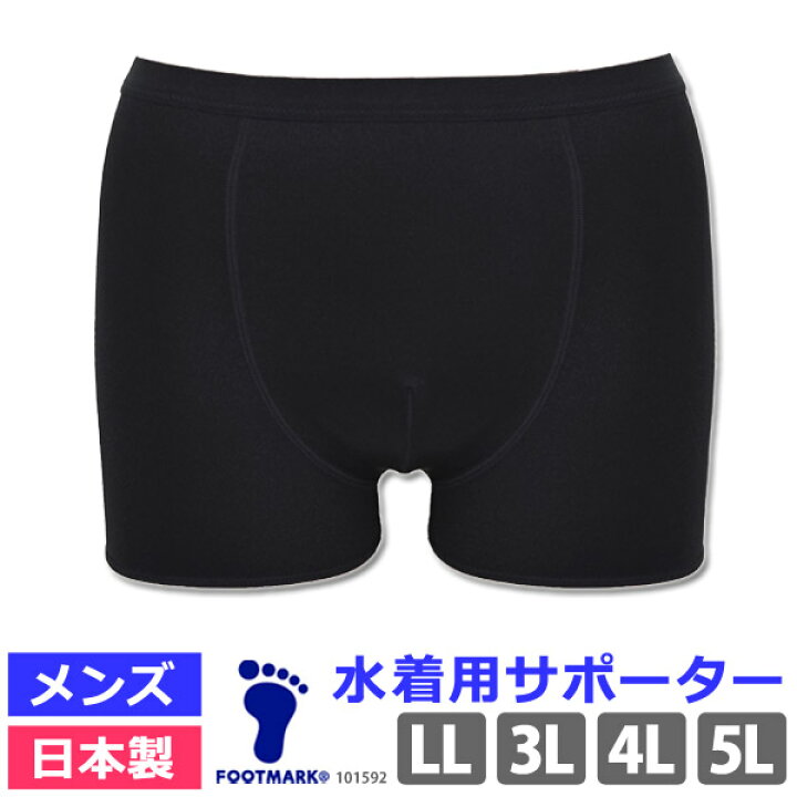 楽天市場 インナーパンツ 水着用 大きいサイズ メンズ Foot Mark フットマーク ボーイズ ボクサーパンツ型 サポーター 男性用 ボックス サポーター スポーツウェア アンダーウェア 紳士 スポーツインナー スイミング Ll 3l 4l 5l 日本製 ネコポス 発送 Beach Angel