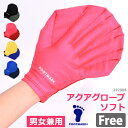 FOOT MARK フットマーク 男女兼用 アクアグローブ・ソフト アクアミット アクア グローブ フィットネス 水着 小物 水中トレーニング 水泳用 手袋 水中ウォーキング ブラック ピンク ブルー イエロー F フリーサイズ 202988 メール便 発送
