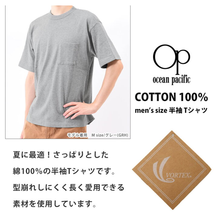 楽天市場 値下げ 60 Off アウトレット Tシャツ メンズ 綿100 半袖 コットン Tシャツ 無地 大きいサイズ Op オーピー シンプル ストリート オシャレ 夏物 トップス サーフブランド オーシャンパシフィック M L Xl ネコポス送料無料 Ols5 Beach Angel 楽天市場 値下げ 60 Off アウトレット Tシャツ メンズ 綿100 半袖 コットン Tシャツ 無地 大きいサイズ Op オーピー シンプル ストリート オシャレ 夏物 トップス サーフブランド オーシャンパシフィック M L Xl ネコポス送料無料 Ols5 Beach Angel