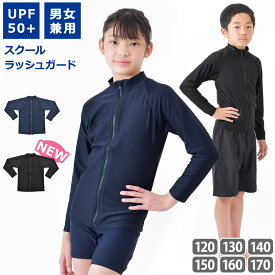 送料無料 ラッシュガード 男女兼用 スクール水着 トップス UVカット 長袖 ハイネック 前ファスナー ラッシュジャケット 体型カバー 入園 入学 通園 通学 水泳 上着 ユニセックス スイミング アウター 120 130 140 150 160 170 KRG-01 ネコポス