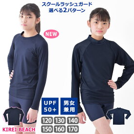 送料無料 ラッシュガード スクール水着 男女兼用 トップス かぶりタイプ プルオーバー UVカット 長袖 ハイネック ラッシュジャケット 体型カバー 水泳 スクール キッズ 子供 ユニセックス スイミング KIREI BEACH 120 130 140 150 160 170 KRG-03 CGRG200 メール便