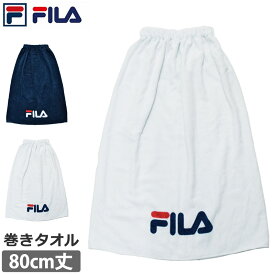 送料無料 FILA フィラ 巻きタオル 80cm丈 まきタオル ふわふわ プールタオル 無地 水着 小物 腰巻タオル キッズ 前開き まきまきタオル 男女兼用 スイミング用品 吸水 スイムタオル 水泳 バスタオル 80×120 123404