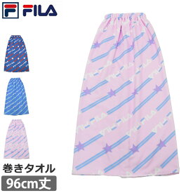 巻きタオル 96cm FILA フィラ まきタオル マイクロファイバー プールタオル マイクロファイバー ロゴ柄 水着 小物 腰巻タオル キッズ 前開き まきまきタオル 男女兼用 大人 子供 スイミング用品 吸水 スイムタオル 水泳 バスタオル 96×120 222800