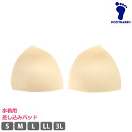 パッド 水着用 FOOT MARK フットマーク スイムパッド 単品 水着 差し込み パット カップ 三角パッド スク…