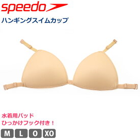 値下げ 26％OFF レディース 水着用 カップ speedo スピード 女性用 スイムパッド ハンギングスイムカップ 吊りフック付き 下着 スポーツウェア アンダーウェア 婦人 スポーツインナー スイミング ビキニ スイムウェア M L O XO SE32001 日本製 返品交換不可