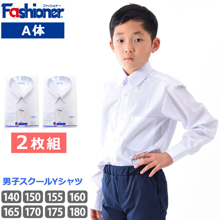 最終値下げ 2枚組 送料無料 男子 長袖 スクールシャツ B体 Fashioner ファッショナー Yシャツ 白 ワイシャツ 小学生 中学生 高校生 シンプル 白無地 スクールyシャツ 大きめ 入学 制服 メンズ シャツ Yb3000b 140b 150b 160b 170b Ie Monogatari Jp