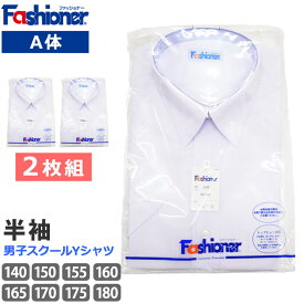 [2枚組] 送料無料 スクールシャツ A体 男子 半袖 Fashioner ファッショナー Yシャツ 白 ワイシャツ 夏 小学生 中学生 高校生 シンプル 白無地 スクールYシャツ 入学 制服 メンズ シャツ YB3100 140 150 160 170 180