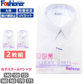 [2枚組] 送料無料 スクールシャツ A体 女子 長袖 Fashioner ファッショナー Yシャツ 白 ワイシャツ 小学生 中学生 高校生 形態安定加工 UVカット 透け防止 シワになりにくい ノーアイロン 制服 レディース シャツ YG800 140 150 160 170