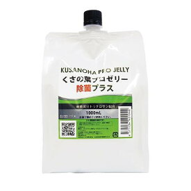 【送料無料】くさの葉プロゼリー除菌プラス 1L 1000ml レフィル キャップ ボディジェル リラックゼーション ローション