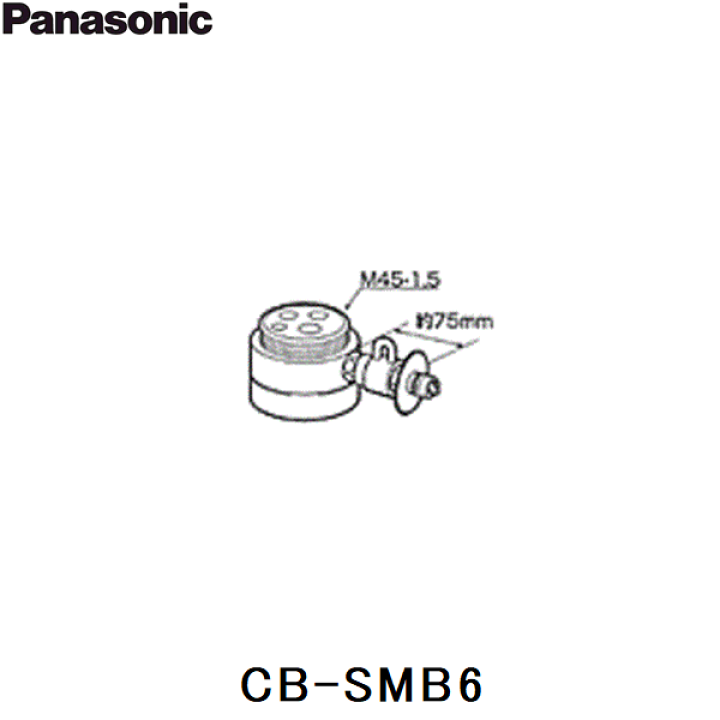 なもち　パナソニック CB-SMB6 シングル分岐栓 パナソニック 食器洗い乾燥機用分岐栓 CB-SMB6