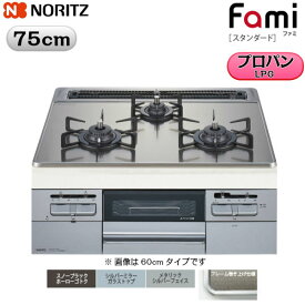 [ポイント最大46倍6/4(火)20:00～6/11(火)1:59]N3WT7RWTSKSI/LPG ノーリツ NORITZ ビルトインガスコンロ Famiスタンダード シルバーミラーガラストップ無水両面焼75cmタイプ プロパンガスLPG 送料無料[]