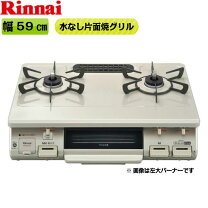 ガステーブル LPガス 2016年製 幅59cm 水なしグリル 右強火 リンナイ 