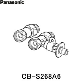 [最大2000円OFFクーポンあり！4/1(月)00:00～4/6(土)9:59]CB-S268A6 パナソニック Panasonic 分岐水栓 送料無料[]