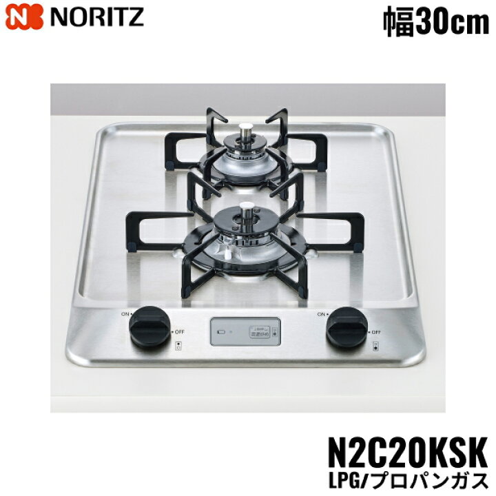 楽天市場】N2C20KSK/LPG ノーリツ NORITZ ビルトインガスコンロ 