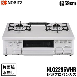 NLG2295WHR/LPG �m�[���c NORITZ �e�[�u���R���� �z�[���[�g�b�v ���Ȃ� �ЖʏăO���� �v���p���K�X �E���Η� ��������[]