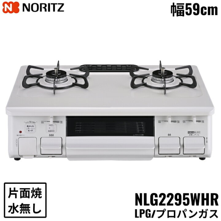 楽天市場】NLG2295WHR/LPG ノーリツ NORITZ テーブルコンロ ホーロー 
