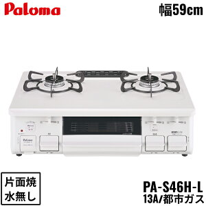 PA-S46H-L/13A �p���} Paloma �e�[�u���R���� �z�[���[�g�b�v ��59cm �s�s�K�X ���Ȃ��Жʏ� �����Η� ��������[]