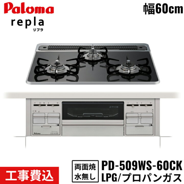 楽天市場】PD-509WS-60CK/LPG パロマ Paloma ビルトインコンロ repla 