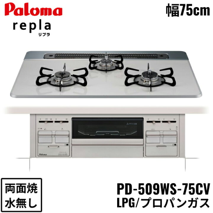 楽天市場】PD-509WS-75CV/LPG パロマ Paloma ビルトインコンロ repla 