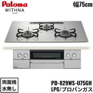 PD-829WS-U75GH/LPG p} Paloma rgCR WITHNA EBYi NAKXgbv 75cm vpKX Ȃ ʏ EΗ []
