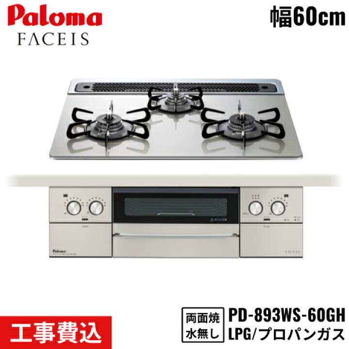 楽天市場】PD-893WS-60GH/LPG パロマ Paloma ビルトインコンロ FACEIS 
