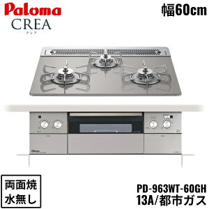 PD-963WT-60GH/13A �p���} Paloma �r���g�C���R���� CREA �N���A�V���[�Y �N���A�K���X�g�b�v 60cm �s�s�K�X ���Ȃ� ���ʏ� ���E���Η� �I�[�u���ڑ��Ή� ��������[]