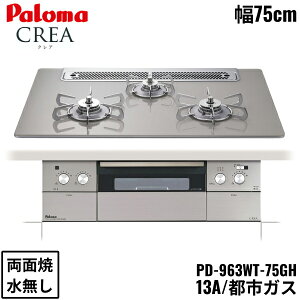 PD-963WT-75GH/13A �p���} Paloma �r���g�C���R���� CREA �N���A�V���[�Y �N���A�K���X�g�b�v 75cm �s�s�K�X ���Ȃ� ���ʏ� ���E���Η� �I�[�u���ڑ��Ή� ��������[]