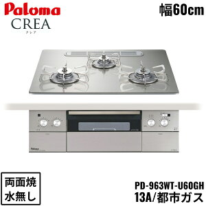 PD-963WT-U60GH/13A �p���} Paloma �r���g�C���R���� CREA �N���A�V���[�Y �N���A�K���X�g�b�v 60cm �s�s�K�X ���Ȃ� ���ʏ� ���E���Η� ��������[]