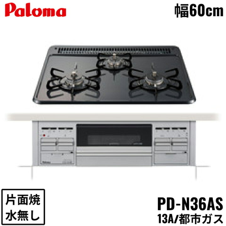 楽天市場】PD-N36AS/13A パロマ Paloma ビルトインコンロ スタンダード 