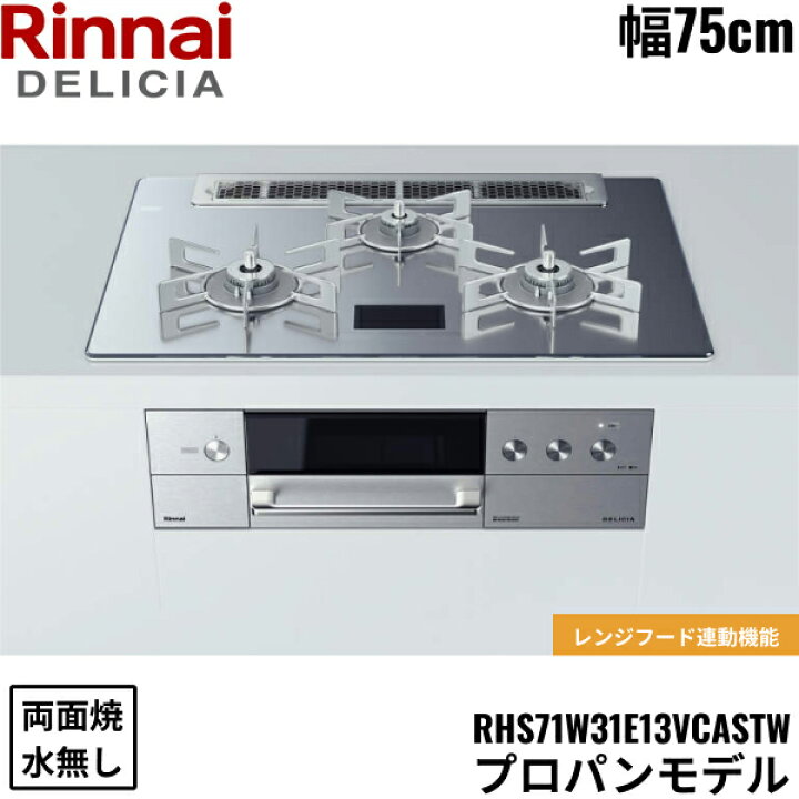 楽天市場】RHS71W31E13VCASTW/LPG リンナイ RINNAI デリシア DELICIA 