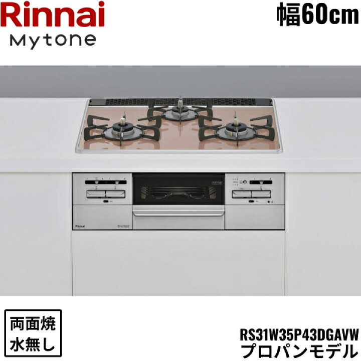 楽天市場】RS31W35P43DGAVW/LPG リンナイ RINNAI マイトーン Mytone 