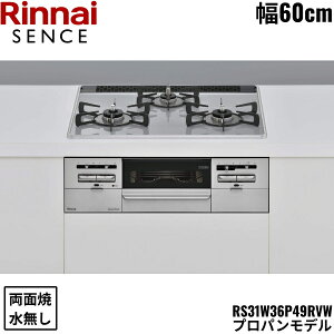 RS31W36P49RVW/LPG �����i�C RINNAI �Z���X SENCE �r���g�C���R���� 60cm�� �p�[���N���X�^���g�b�v �v���p���K�X �������ʏăO���� ��������[]