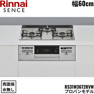 RS31W36T2RVW/LPG �����i�C RINNAI �Z���X SENCE �r���g�C���R���� 60cm�� �K���X�g�b�v �v���p���K�X �������ʏăO���� ��������[]