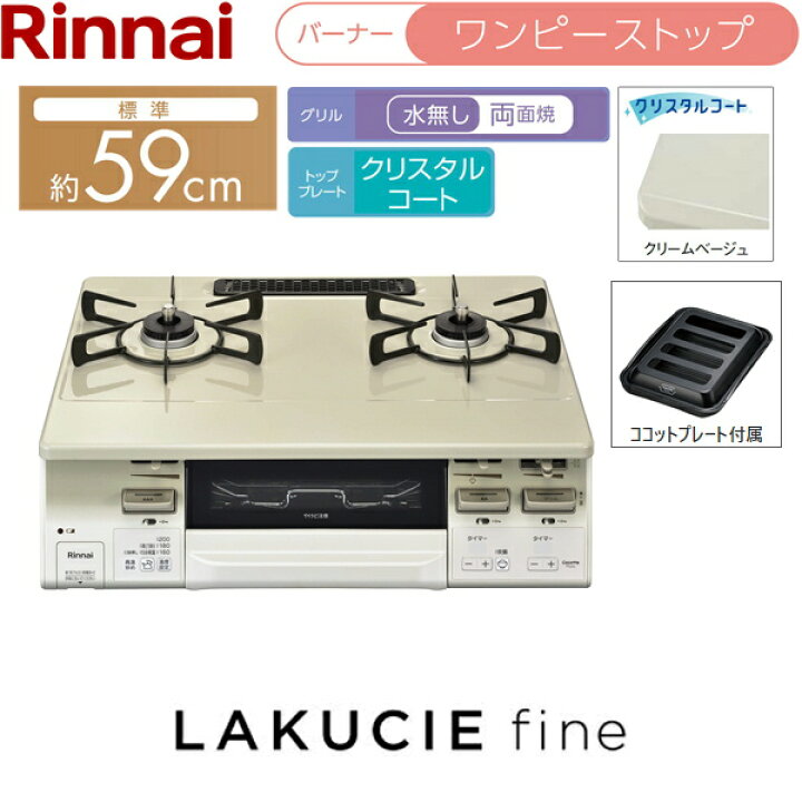 楽天市場】RT66WH7RGA-CWL/LPG リンナイ RINNAI テーブルコンロ ラク 