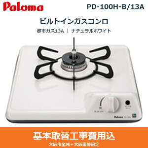 ��{�H����Z�b�g PD-100H-B/13A �p���} PALOMA �r���g�C���K�X�R���� �~�j�L�b�`�� �i�`�������z���C�g �z�[���[�g�b�v �s�s�K�X13A ��������[]