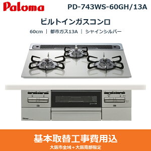 ��{�H����Z�b�g PD-743WS-60GH/13A �p���} PALOMA �r���g�C���K�X�R���� BRilliO��[�u�����I�A���t�@] 60cm �V���C���V���o�[ �n�C�p�[�K���X�R�[�g�g�b�v ���Ȃ����ʏ� �s�s�K�X13A ��������[]